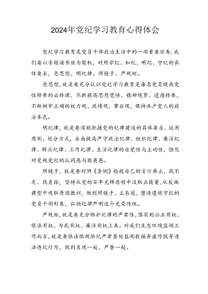 开展2024年《党纪学习教育》心得感悟 （3份）_79.docx