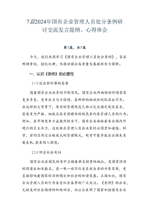 7篇2024年国有企业管理人员处分条例研讨交流发言提纲、心得体会.docx