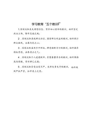 学习教育“五个教训”.docx