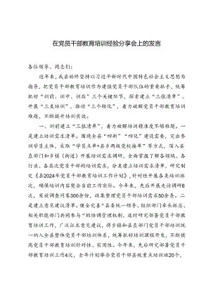 在党员干部教育培训经验分享会上的发言提纲（范文）.docx