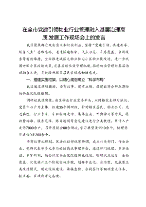 在党建引领物业行业管理融入基层治理高质量发展工作现场会上的发言.docx
