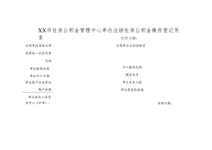 单位注销住房公积金缴存登记凭条.docx