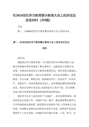 在党纪学习教育警示教育大会上的讲话及发言材料精选（共九篇）.docx