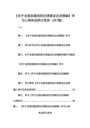《关于全面加强党的纪律建设论述摘编》学习心得体会研讨发言7篇(最新精选).docx
