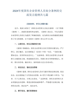 2024年度国有企业管理人员处分条例的交流发言提纲共七篇.docx