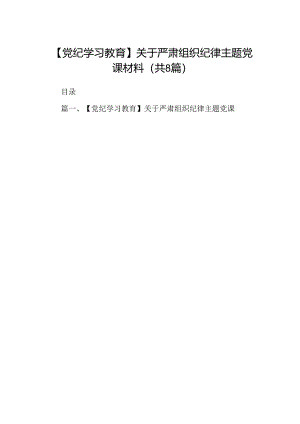 【党纪学习教育】关于严肃组织纪律主题党课材料（共8篇）.docx