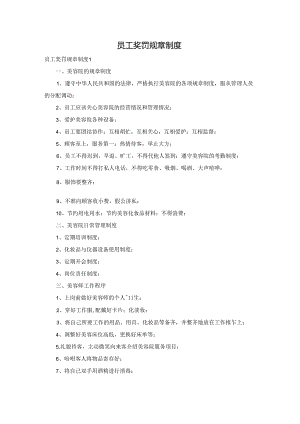 员工奖罚规章制度.docx