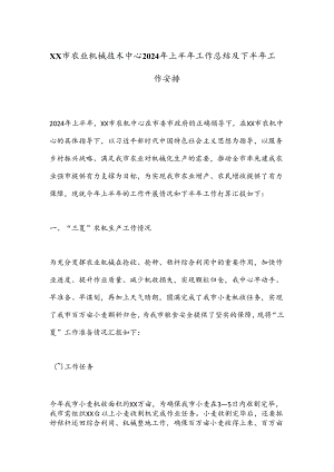 XX市农业机械技术中心2024年上半年工作总结及下半年工作安排.docx