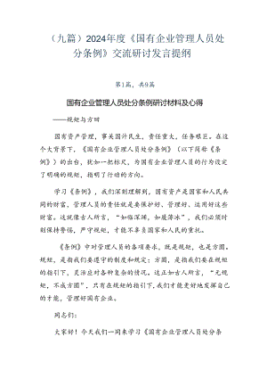 （九篇）2024年度《国有企业管理人员处分条例》交流研讨发言提纲.docx