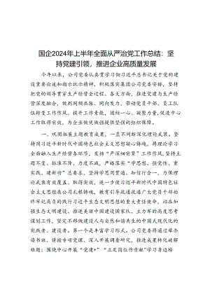 国企2024年上半年全面从严治党工作总结：坚持党建引领推动企业高质量发展.docx