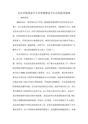 完全学校国家中小学智慧教育平台应用优秀案例.docx