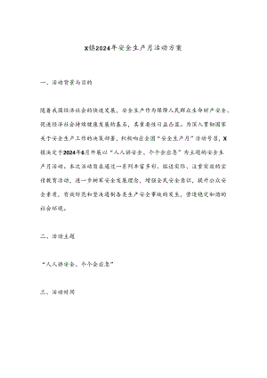 X镇2024年安全生产月活动方案.docx