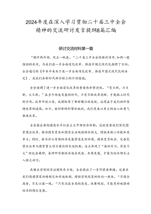 2024年度在深入学习贯彻二十届三中全会精神的交流研讨发言提纲8篇汇编.docx
