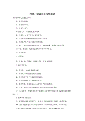 秋季开学典礼主持稿小学.docx