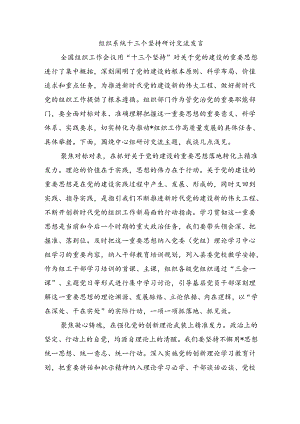 组织系统十三个坚持研讨交流发言.docx