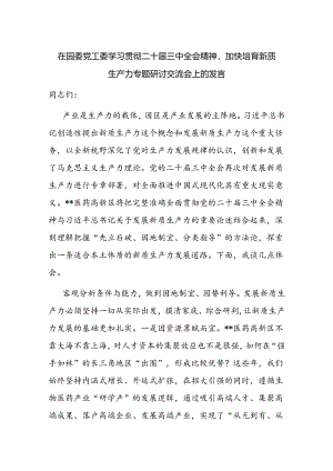 在园委党工委学习贯彻二十届三中全会精神加快培育新质生产力专题研讨交流会上的发言.docx