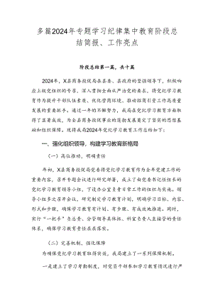 多篇2024年专题学习纪律集中教育阶段总结简报、工作亮点.docx