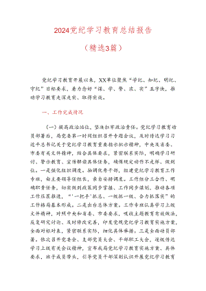 2024党纪学习教育总结报告.docx