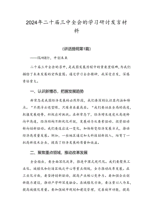 2024年二十届三中全会的学习研讨发言材料.docx
