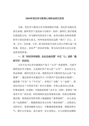 2024年党纪学习教育心得体会研讨发言(精选九篇).docx