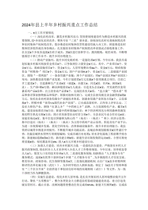 2024年县上半年乡村振兴重点工作总结.docx
