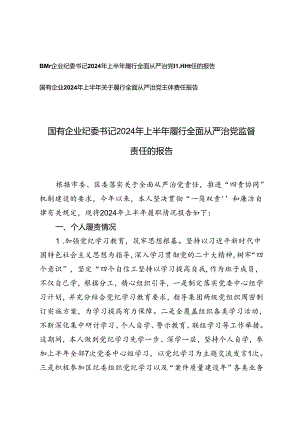 2篇 国有企业纪委书记2024年上半年履行全面从严治党监督责任的报告.docx
