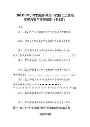 2024年中小学党组织领导下的校长负责制实施方案与实施细则8篇供参考.docx