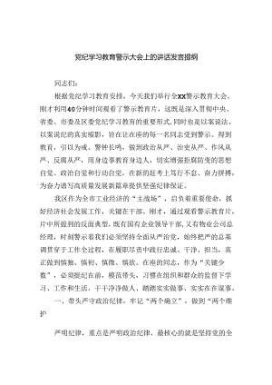 2024党纪学习教育警示大会上的讲话发言提纲六篇(最新精选).docx