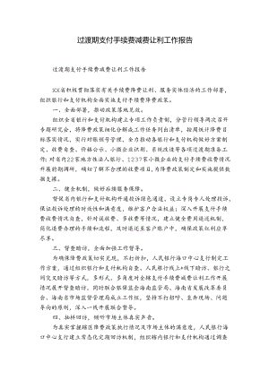 过渡期支付手续费减费让利工作报告.docx