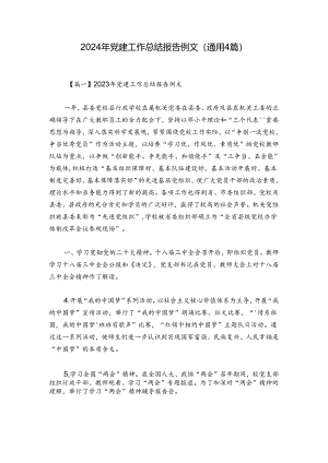 2024年党建工作总结报告例文(通用4篇).docx