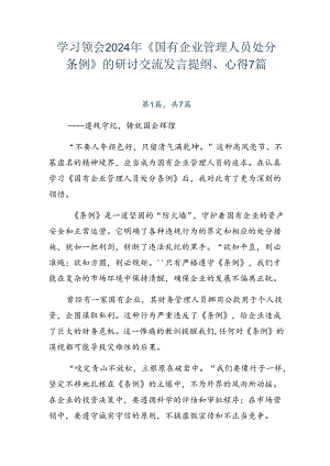 学习领会2024年《国有企业管理人员处分条例》的研讨交流发言提纲、心得7篇.docx