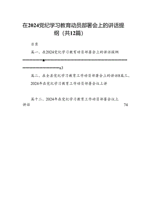 在党纪学习教育动员部署会上的讲话提纲12篇（精选版）.docx