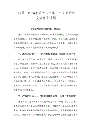 （7篇）2024年关于二十届三中全会研讨交流发言提纲.docx