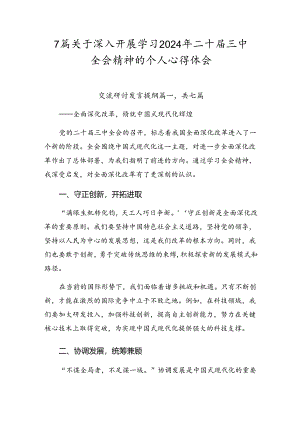 7篇关于深入开展学习2024年二十届三中全会精神的个人心得体会.docx