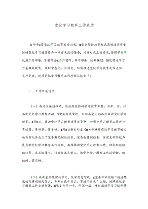 党纪学习教育工作总结(6).docx