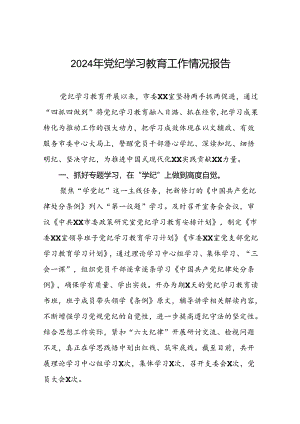 2024年党纪学习教育总结汇报五篇.docx