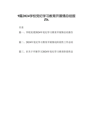 9篇2024学校党纪学习教育开展情总结报告.docx
