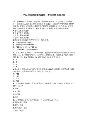 2024年造价师案例辅导：工程价款调整试题.docx