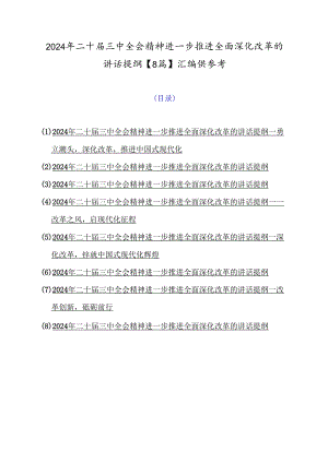 2024年二十届三中全会精神进一步推进全面深化改革的讲话提纲【8篇】汇编供参考.docx