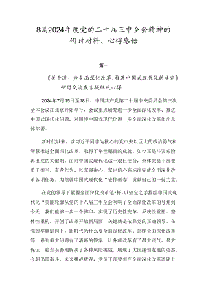 8篇2024年度党的二十届三中全会精神的研讨材料、心得感悟.docx
