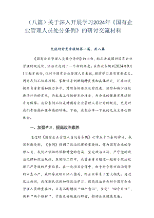 （八篇）关于深入开展学习2024年《国有企业管理人员处分条例》的研讨交流材料.docx