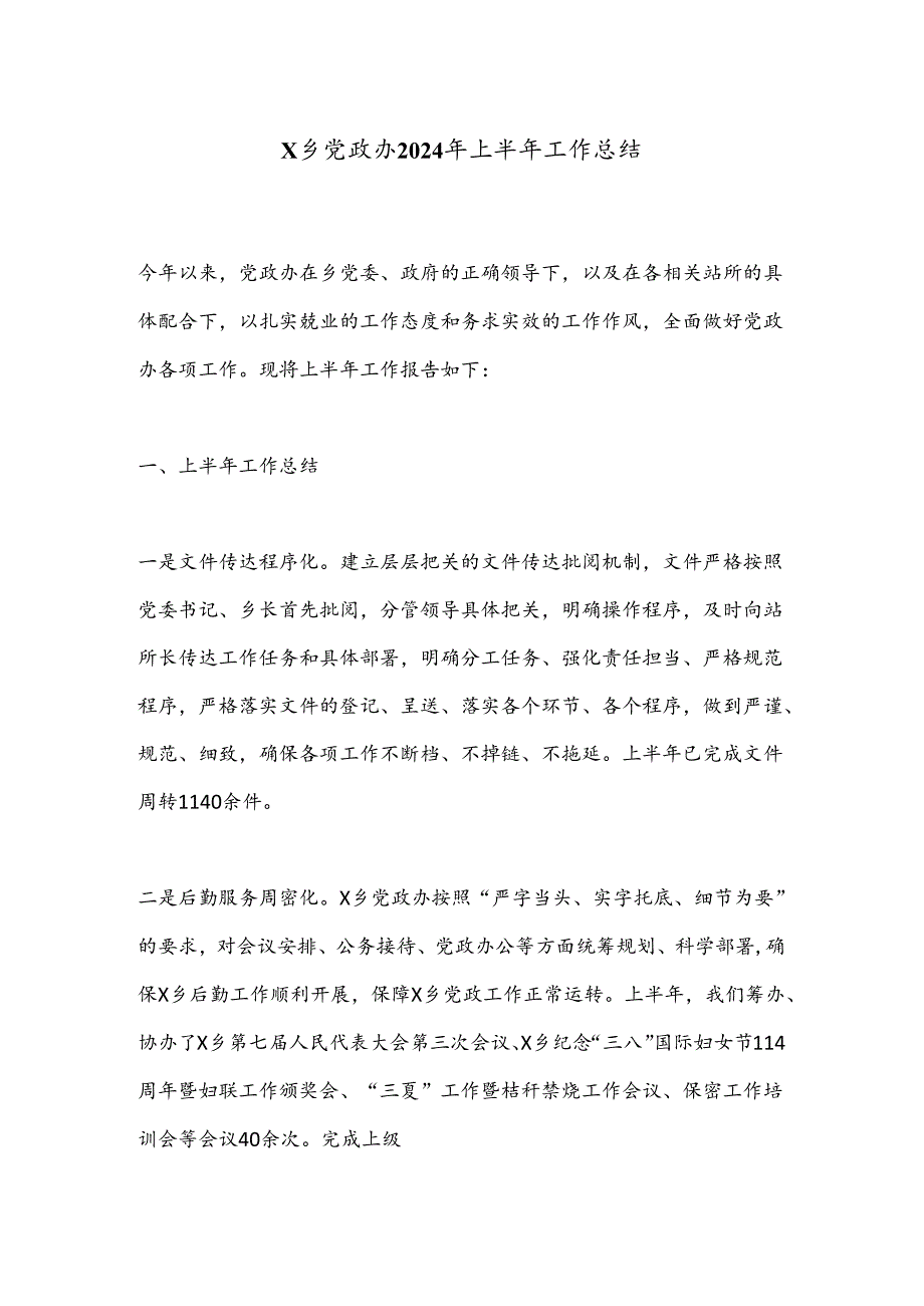 X乡党政办2024年上半年工作总结.docx_第1页