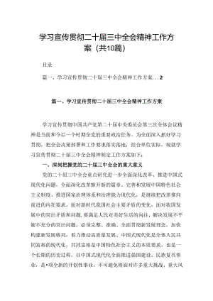 10篇学习宣传贯彻二十届三中全会精神工作方案（精选）.docx