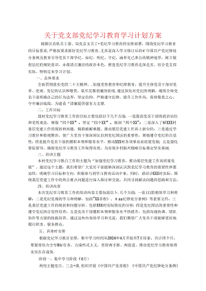 关于党支部党纪学习教育学习计划方案.docx