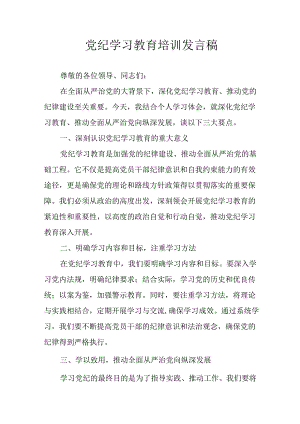2024年学习党纪培训教育发言稿 （合计11份）.docx