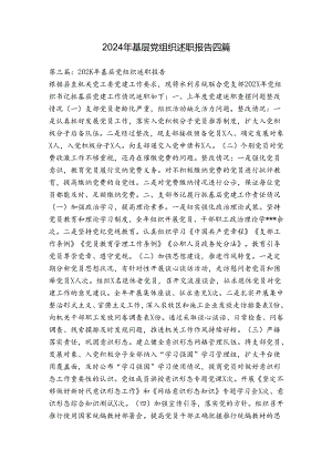 2024年基层党组织述职报告四篇.docx