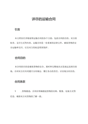 详尽的运输合同.docx