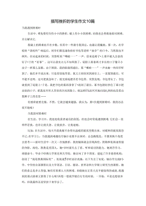 描写挫折的学生作文10篇.docx