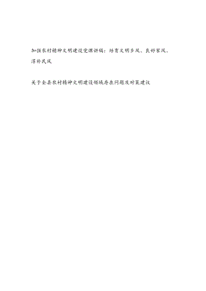 2024加强农村精神文明建设党课讲稿和关于某县农村精神文明建设领域存在问题及对策建议.docx