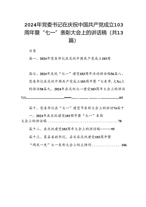 2024年党委书记在庆祝中国共产党成立103周年暨“七一”表彰大会上的讲话稿13篇（详细版）.docx